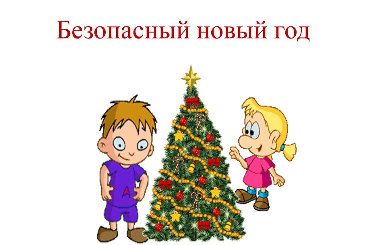 безопасная елка. безопасная елка. безопасный новый год видеоролик. безопасный новый год видеоролик. безопасный новый год.