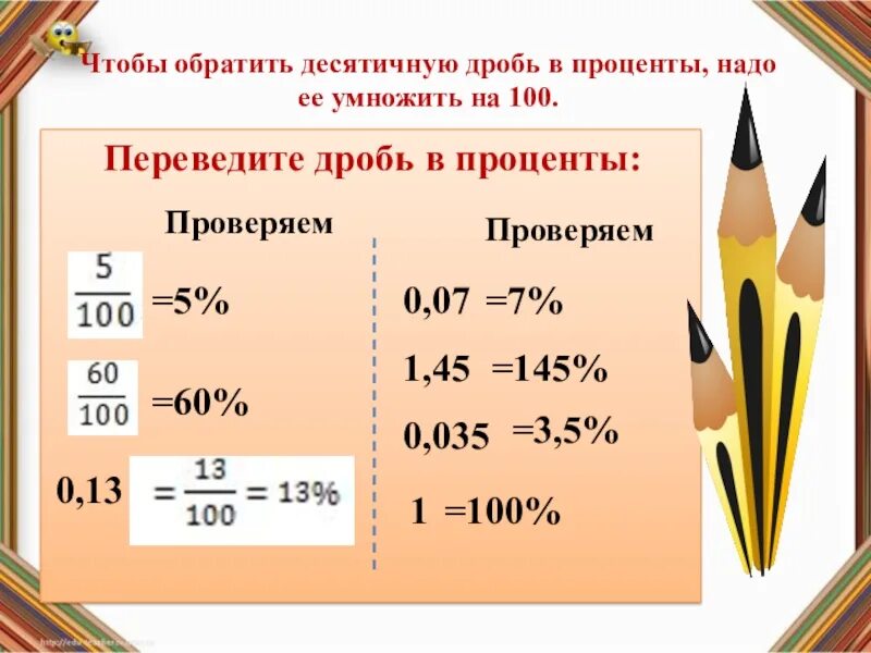 Цену умножить на процент. Перевести дробь. Дроби и проценты. Как перевести дробь в проценты. Как перевести проценты в десятичную дробь.