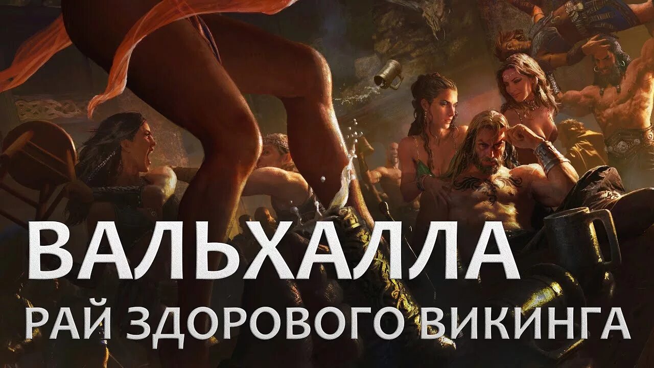 Песня вальхалла green. Вальхалла рай. рай викингов вальхалла. вальхалла мифология. викинг путь в вальхаллу.
