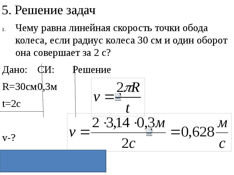 Измеряет скорость вращения. Линейная скорость вращения формула. Задачи на линейную скорость. Задачи по физике на скорость. Задачи по физике по передвижению.