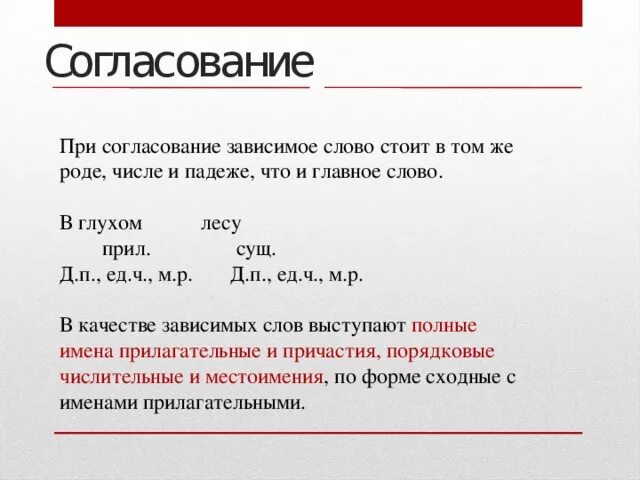 Согласование главные слова. При согласовании. При согласовании или при согласование. Согласование главное и Зависимое слово. Зависимые слова при согласовании.