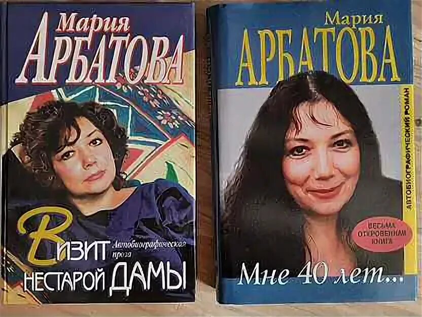 Книга марии арбатовой. Книга марии арбатовой. Последние книги марии арбатовой. Книга марии арбатовой. Книга марии арбатовой.