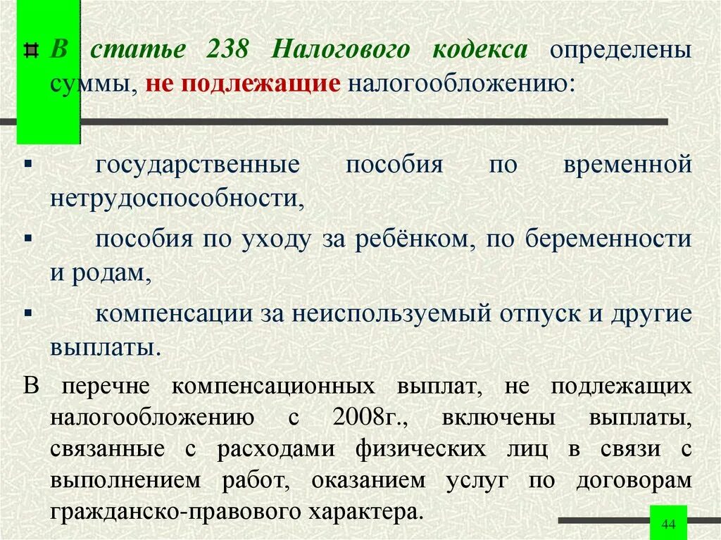 Статья 238. Суммы не подлежащие налогообложению. Ст 238 УК РФ. Ст.238 ч.2.