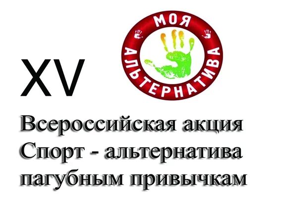 Спорт-альтернатива пагубным привычкам видеоролик. Гто альтернатива пагубным привычкам. Всероссийская акция спорт альтернатива пагубным привычкам. Всероссийская акция спорт альтернатива пагубным привычкам. Всероссийская акция спорт альтернатива пагубным привычкам.