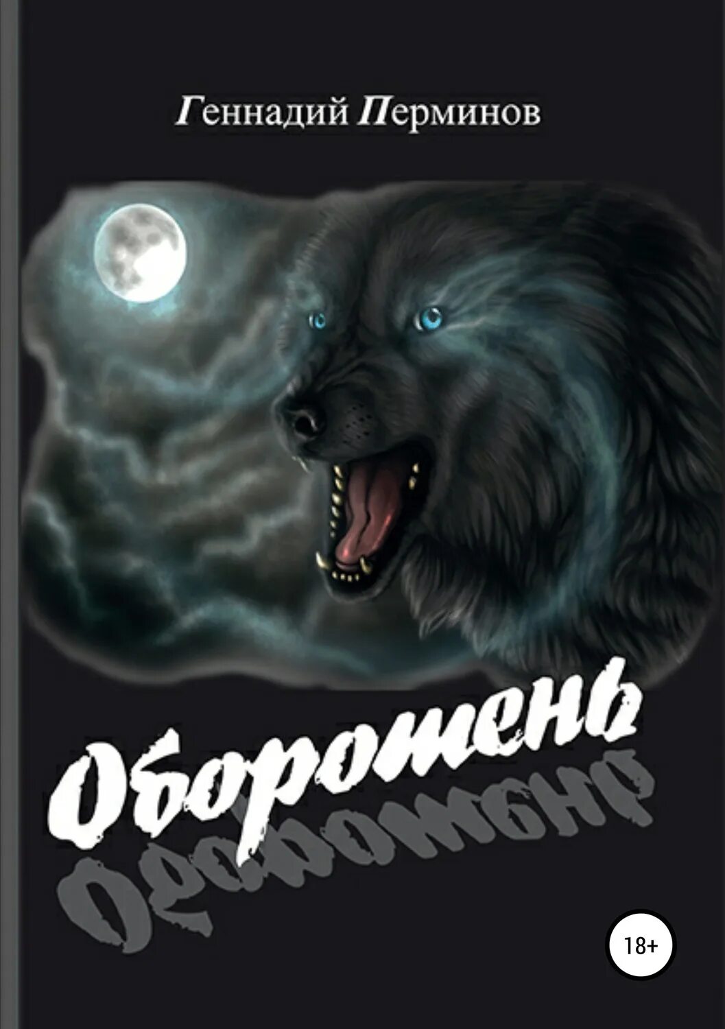 Книги оборотни альфы. Книги про оборотней. Книги про Волков оборотней. Книги про ликантропию.