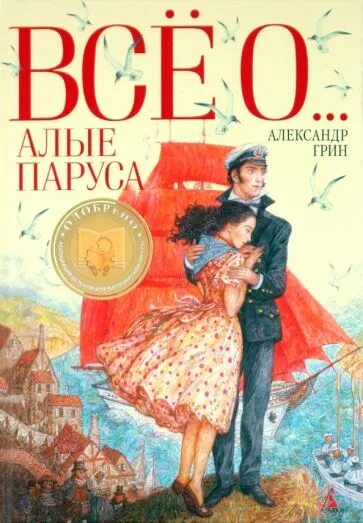 Грин алые паруса аудиокнига. Алые паруса книга. Книга Алые паруса (Грин а.). Алые паруса обложка книги.