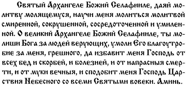 Молитва Архангелу Михаилу на церковно Славянском. Молитва Архангелу Михаилу на старославянском языке. Молитва Михаилу Архангелу на старославянском. Молитва Архангелу Михаилу на церковнославянском. Молитва всем святым и бесплотным небесным