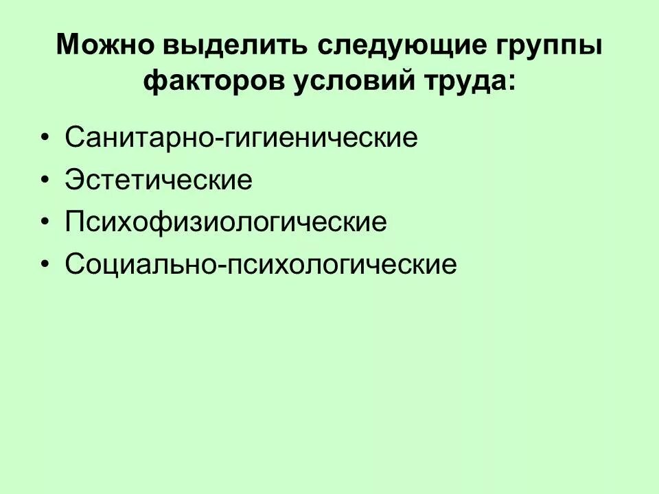 Факторы санитарно гигиенических условий. Социально-психологические факторы условий труда. Психологические факторы условий труда. Группы факторов условий труда. Социально психологические факторы труда.