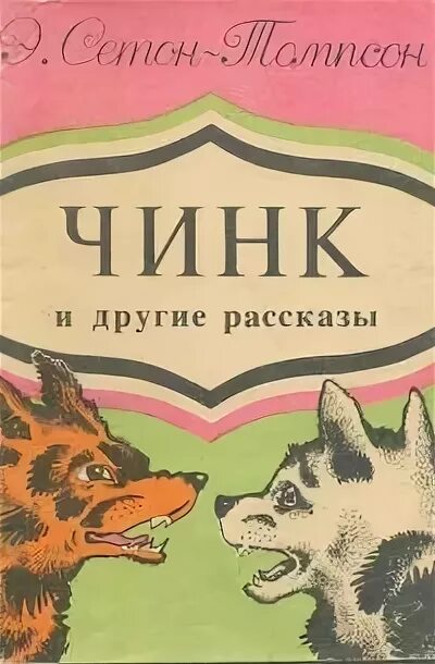 Чинк Сетона-Томпсона. Рассказ Сетона Томпсона Чинк. Чинк книга. Чинк — э. Сетон-Томпсон рассказ.