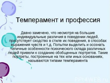 Темперамент и профессия