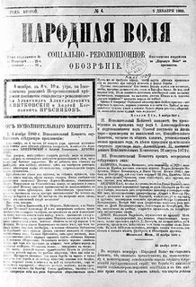 Создание народной воли год