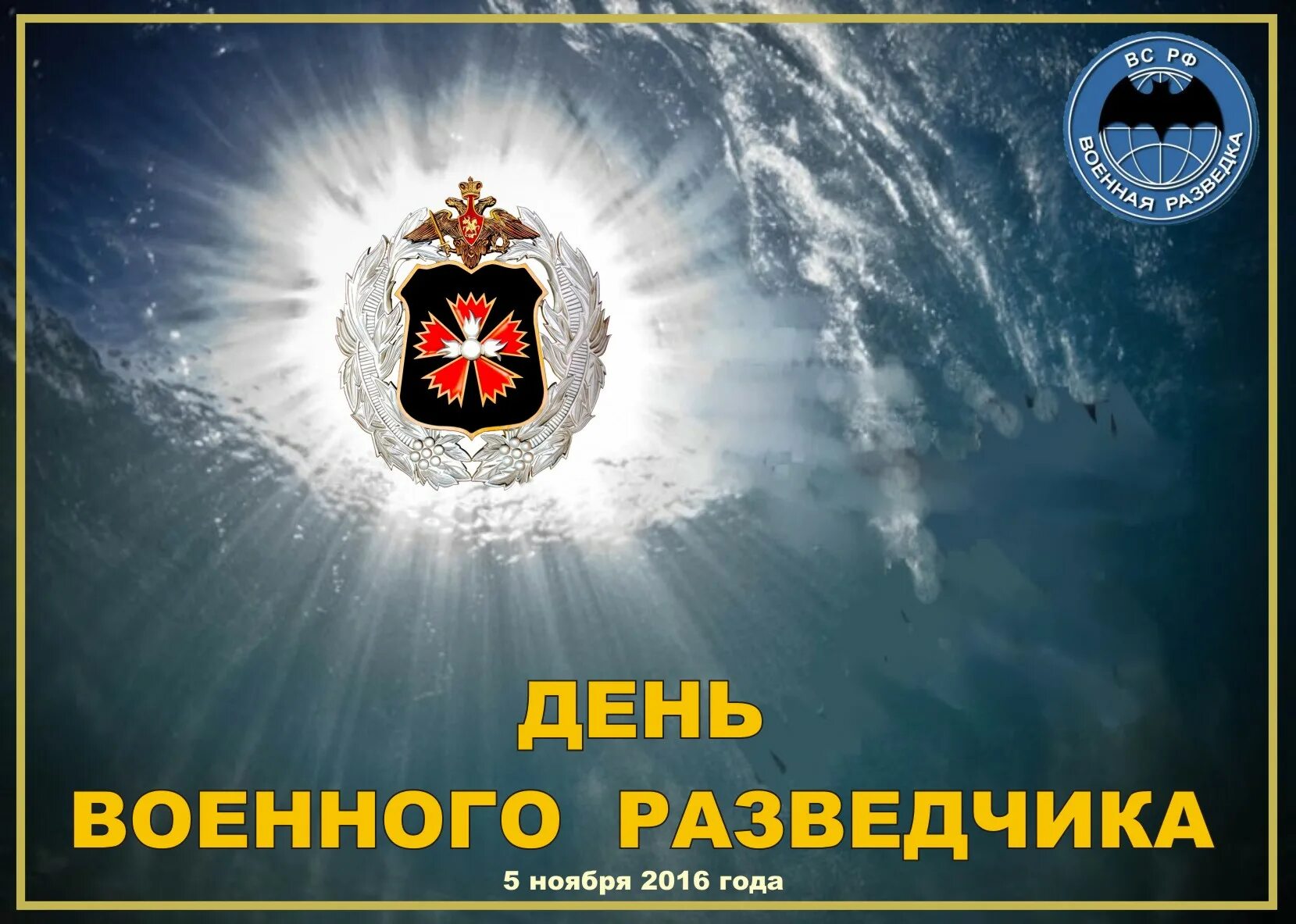Картинки 5 ноября день. День военной разведки. День военного разведчика. День военной разведки поздравления. С днемивоенной разведки.
