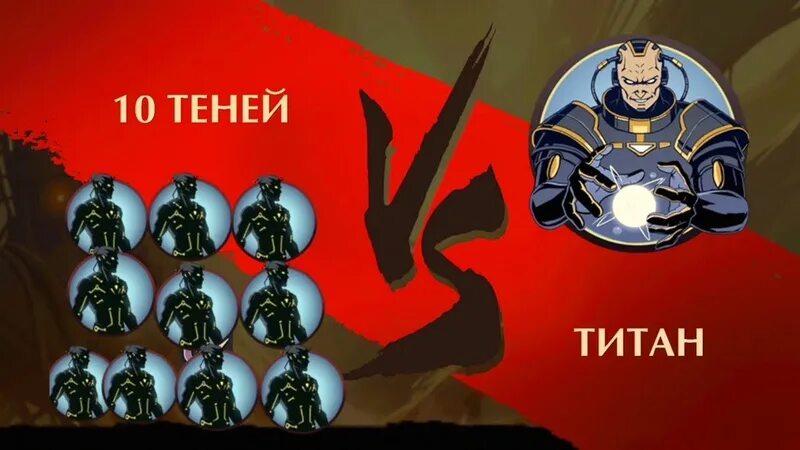 Телохранители титана в Shadow Fight 2. Тень против титана. Титан sf2. Тень против титана с серпами.