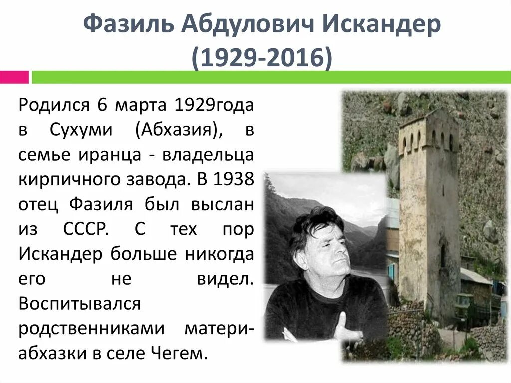 Детство ф искандера. Детство ф искандера