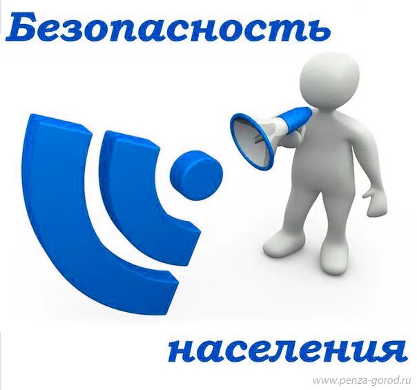 Обеспечить безопасность населения. Обеспечении безопасности населения от чрезвыч ситуаций. Обеспечить безопасность населения. Обеспечить безопасность населения. Мероприятия по радиационной безопасности персонала.