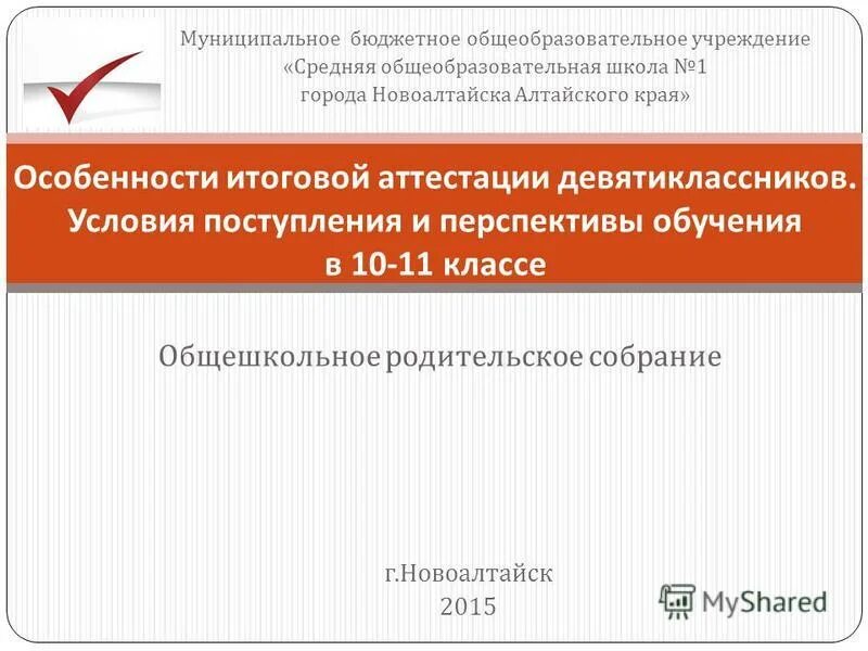 Особенности итоговой аттестации. Темы общешкольных родительских собраний. Итоговое общешкольное родительское собрание тема. Условия поступления. Объявление общешкольное родительское собрание.