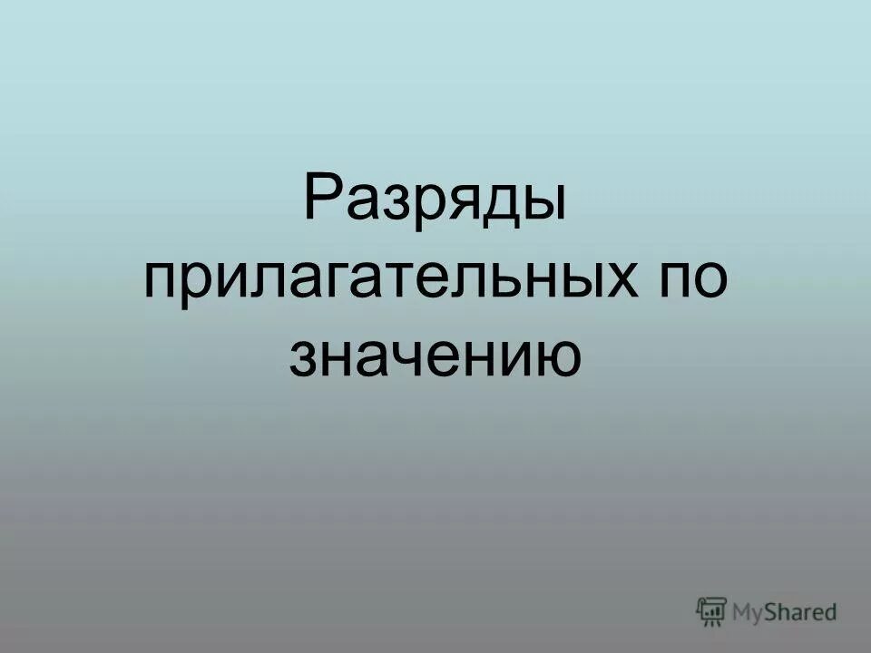 по значению имена прилагательные делятся на