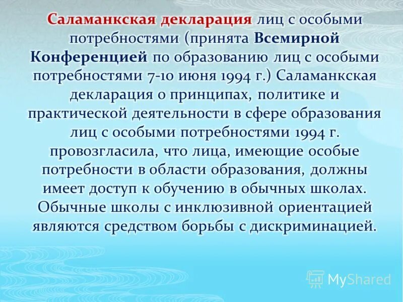 Программы для детей с особыми потребностями. Саламанская декларация 1994. Саламанкская декларация. Саламанская декларация инклюзивное образование. Саламанская декларация принципы.