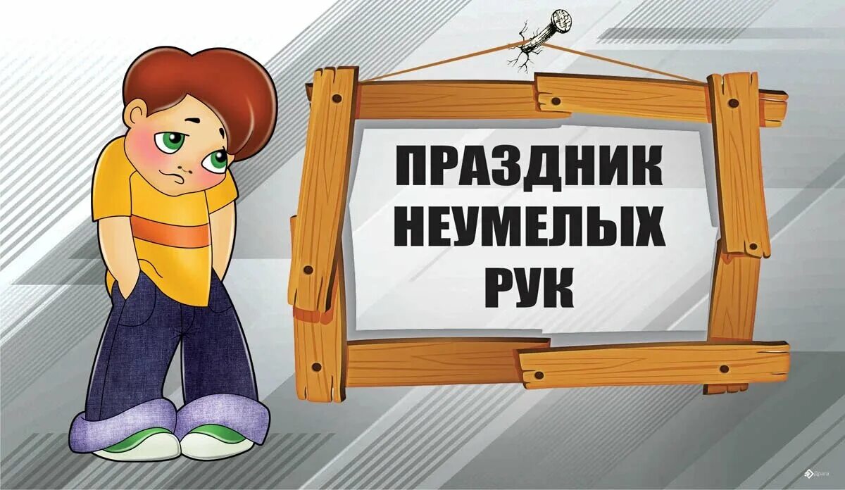 Какой сегодня праздник 11 апреля. 11 Апреля картинки. Неумелых рук открытка.. Праздник неумелых рук открытки. 11 Апреля праздники смешные.