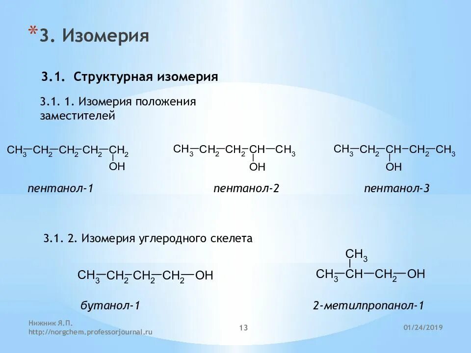 Структурные изомеры пентанола 2. Углеродный скелет изомерия пентанол 2. Изомер углеродного скелета пентанона 2. Структурные изомеры пентанола 1. Изомерия заместителя