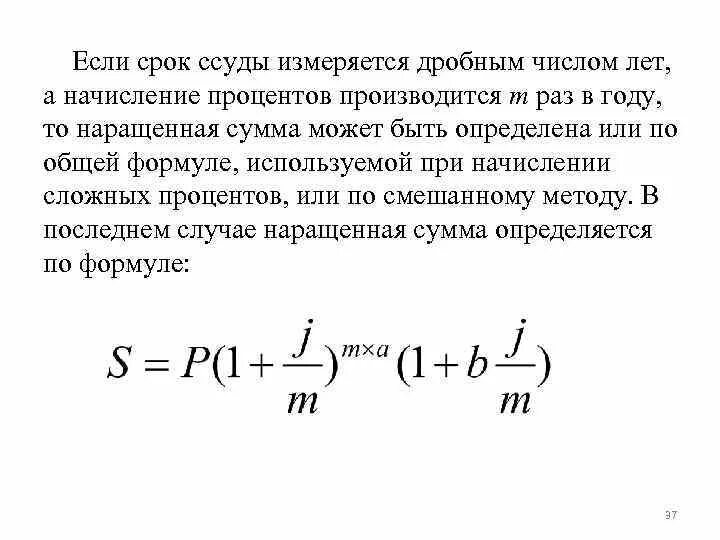 Начисление сложных процентов при дробном числе лет. Наращенная сумма по смешанному методу. Формула наращенной суммы при сложных процентах. Наращенная сумма при сложной ставке формула.