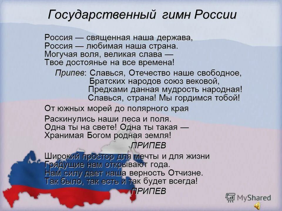 Россия для русских москва текст. Гимн России. Текст гимна. Гимн России текст. Современный гимн России текст.