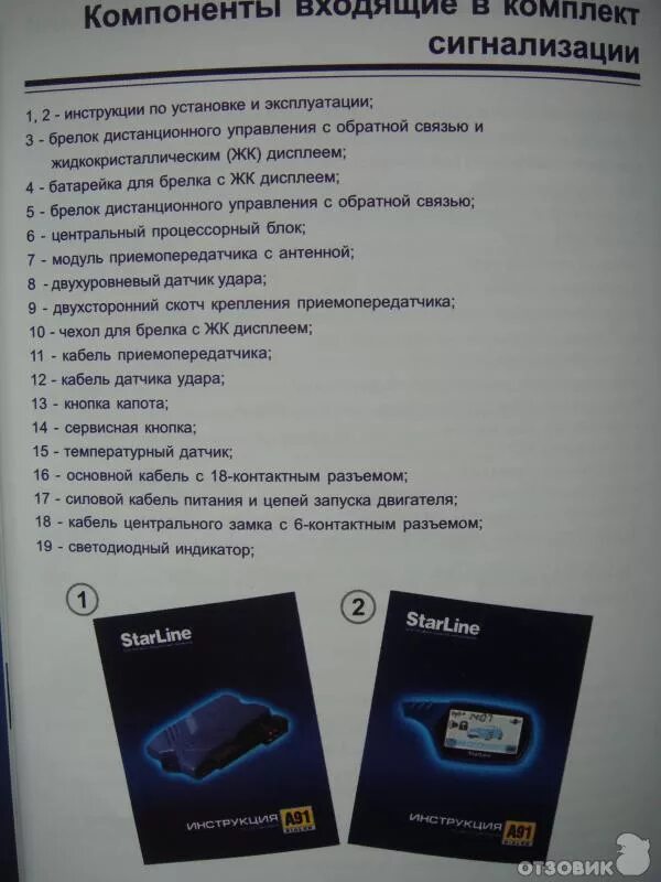 Сигнализация старлайн инструкция по применению брелок. Сигнализация старлайн инструкция по применению брелок