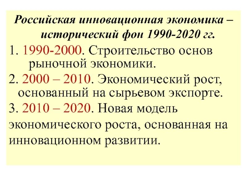 Культура 1990 2020. Экономика России в 2000-2020 гг. Экономика 1990 в России. Итоги экономического развития России 2000-2020. Российская инновационная экономика - исторический фон 1990-2020 гг..