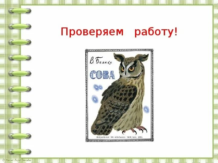 Какая пословица выражает главную мысль бианки сова. В бианки сова 2 класс. бианки сова план 2 класс. презентации бианки сова. сова виталий бианки план.