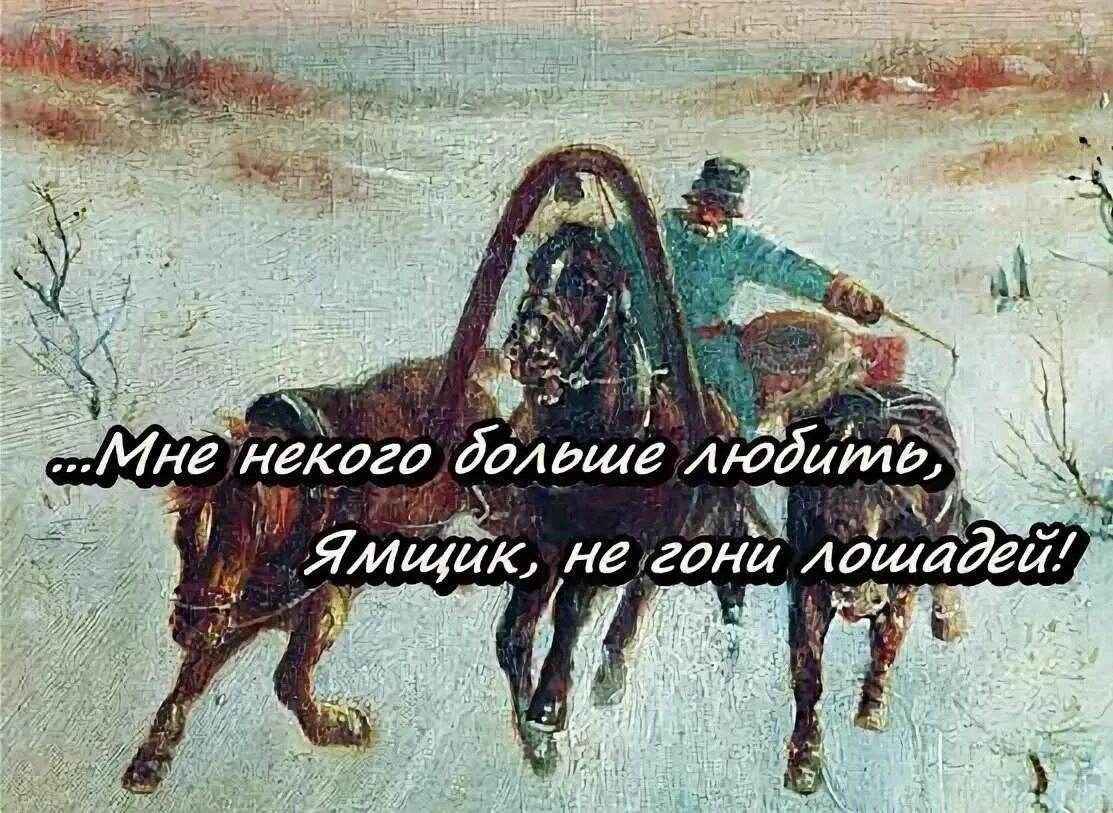 Ямщик гони лошадей. Извозчик не гони лошадей. Ямщик на лошади. Ямщик картина.