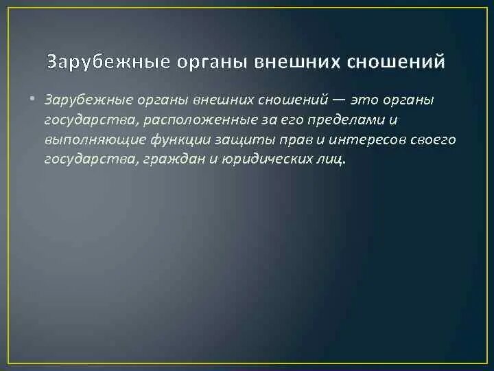 Органы внешних сношений. К зарубежным органам внешних сношений относят. Классификация органов внешних сношений государств. Зарубежные органы внешних сношений. Внутригосударственные органы внешних сношений понятие и виды.
