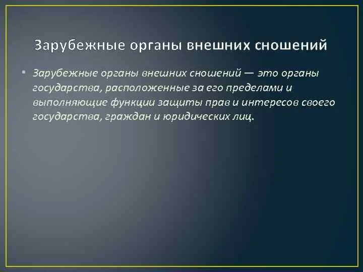 Зарубежные органы внешних сношений. Специальные органы внешних сношений. Внутригосударственные и зарубежные органы внешних сношений. Органы внешних сношений государств. Право международного сношения