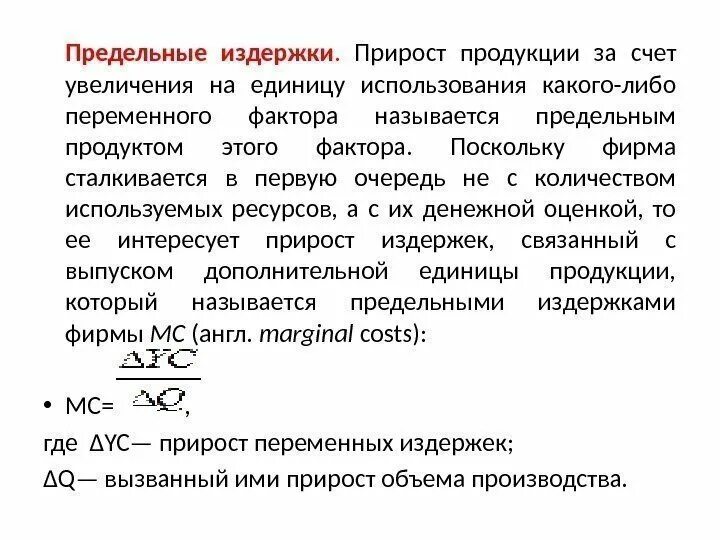 Рост издержек производителей. Предельные издержки на единицу продукции. Издержек на единицу продукции;. Предельные затраты на единицу продукции это. Издержки на производство единицы товара – это.