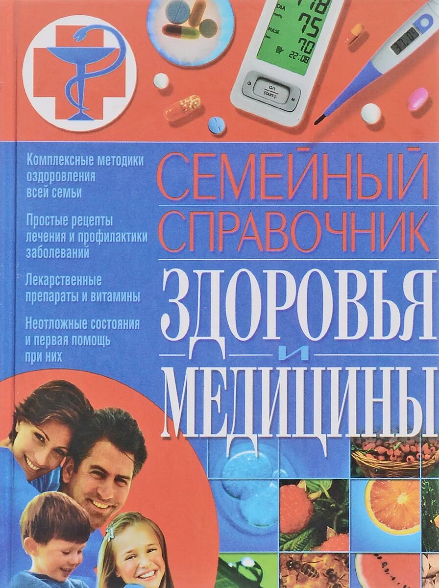 Вся семья с медицинским справочником. Книги по семейной медицине. Справочник здоровья