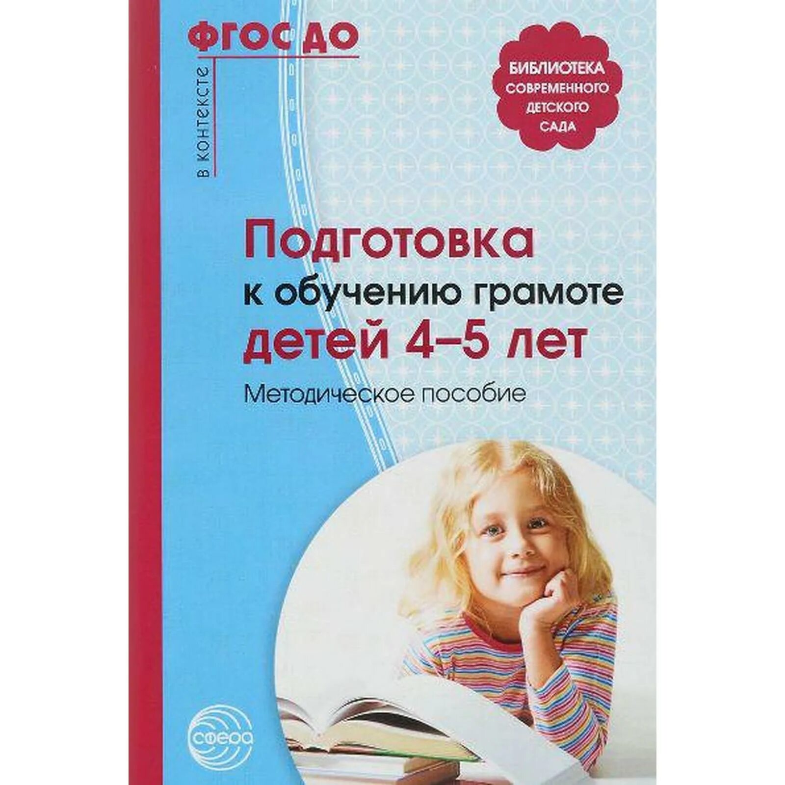 Варенцова обучение дошкольников. М.д.маханева «подготовка к обучению грамоте детей 4 – 5 лет». подготовка детей к грамоте. подготовка к обучению грамоте старших дошкольников. обучение грамоте методическое пособие.