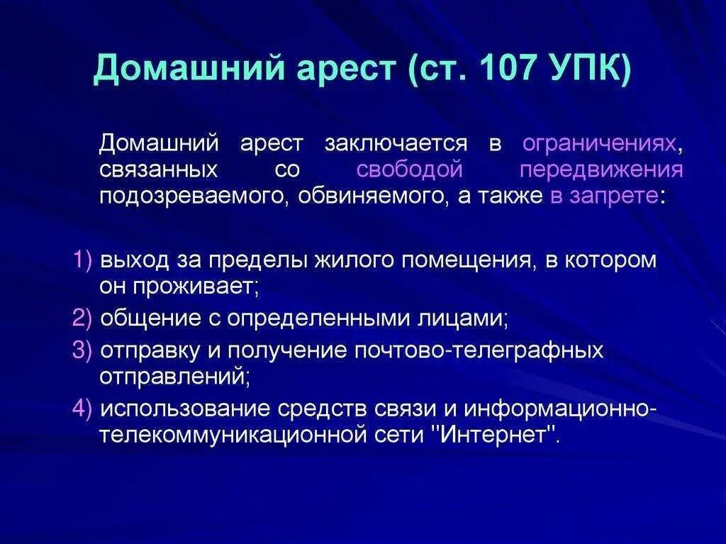 Запрет совершения определенных действий. Домашний арест понятие и порядок избрания. Процессуальный порядок избрания домашнего ареста. Виды мер пресечения УПК. Домашний арест (ст. 107 УПК).