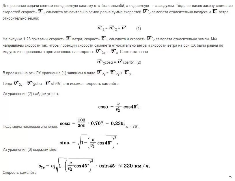 Скорость самолета относительно земли. Скорость самолета относительно воздуха. Формула скорости самолета относительно земли. Самолет движется относительно воздуха со скоростью. Вычислите скорость самолета