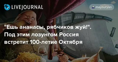 Буржуй ест ананас