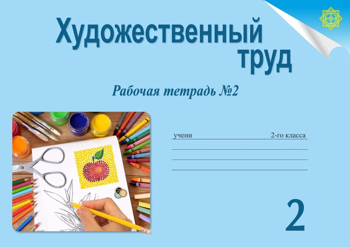 3 класс работа в тетради. Художественный труд 1 класс. Художественный труд 2 класс. Художественный труд учебник. Художественный труд в начальных классах.