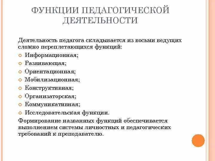 Функции педагогической деятельности. Исследовательская функция педагогической деятельности. Функции пед деятельности. Функции преподавательской деятельности. Функции педагогических умений