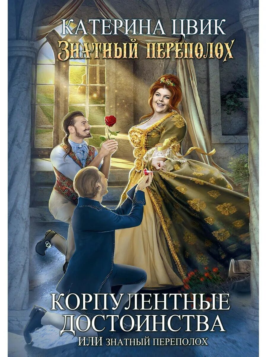 Корпулентные достоинства, или знатный переполох 2 Катерина Цвик книга. Катерина Цвик книги. Бытовое фэнтези книги. Дракон для беглой невесты Катерина Цвик.