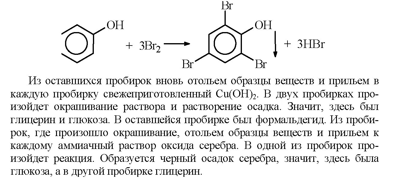 Фенол с бромной водой реакция. Решение экспериментальных задач по органической химии. Реакция взаимодействия фенола с бромной водой. Взаимодействие фенола с бромной водой. Глицерин 3 уксусная кислота