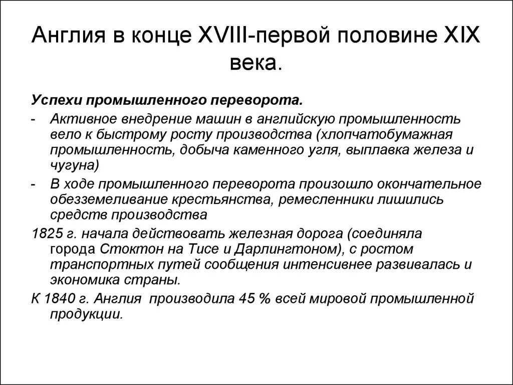 Англия в 18 веке кратко. Англия в первой половине 19 века. Великобритания в 1 половине 19 века. Успехи промышленного переворота в Великобритании активное внедрение. Великобритания 18 19 век конспект.