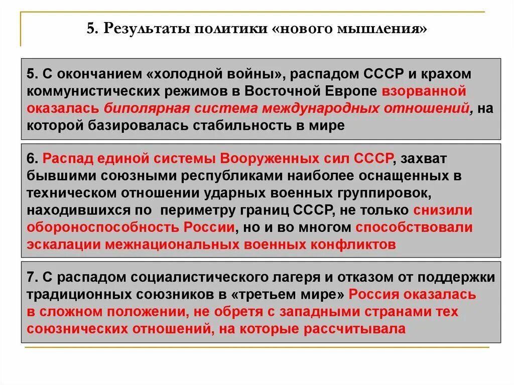 Внешняя политика после распада. Внешняя политика СССР В 1985-1991 гг новое политическое мышление. Результаты политико нового мышления. Новое политическое мышление. Результаты политики нового мышления.