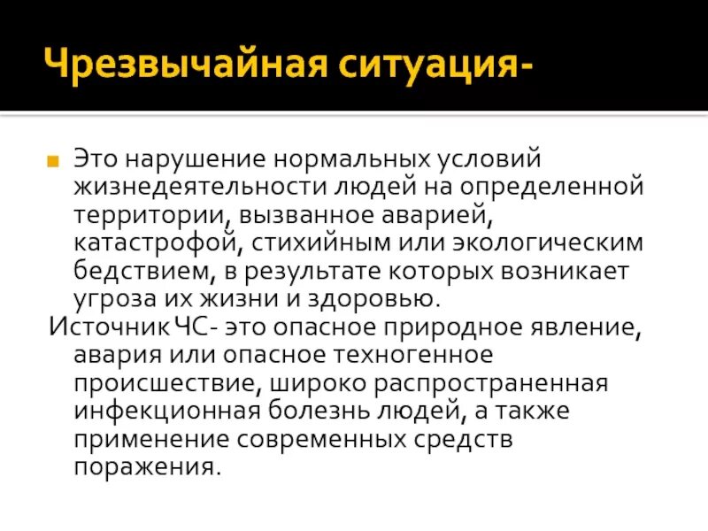 Нарушение условий жизнедеятельности. ЧС это нарушение нормальных условий жизнедеятельности. Чрезвычайная ситуация э. ЧС.