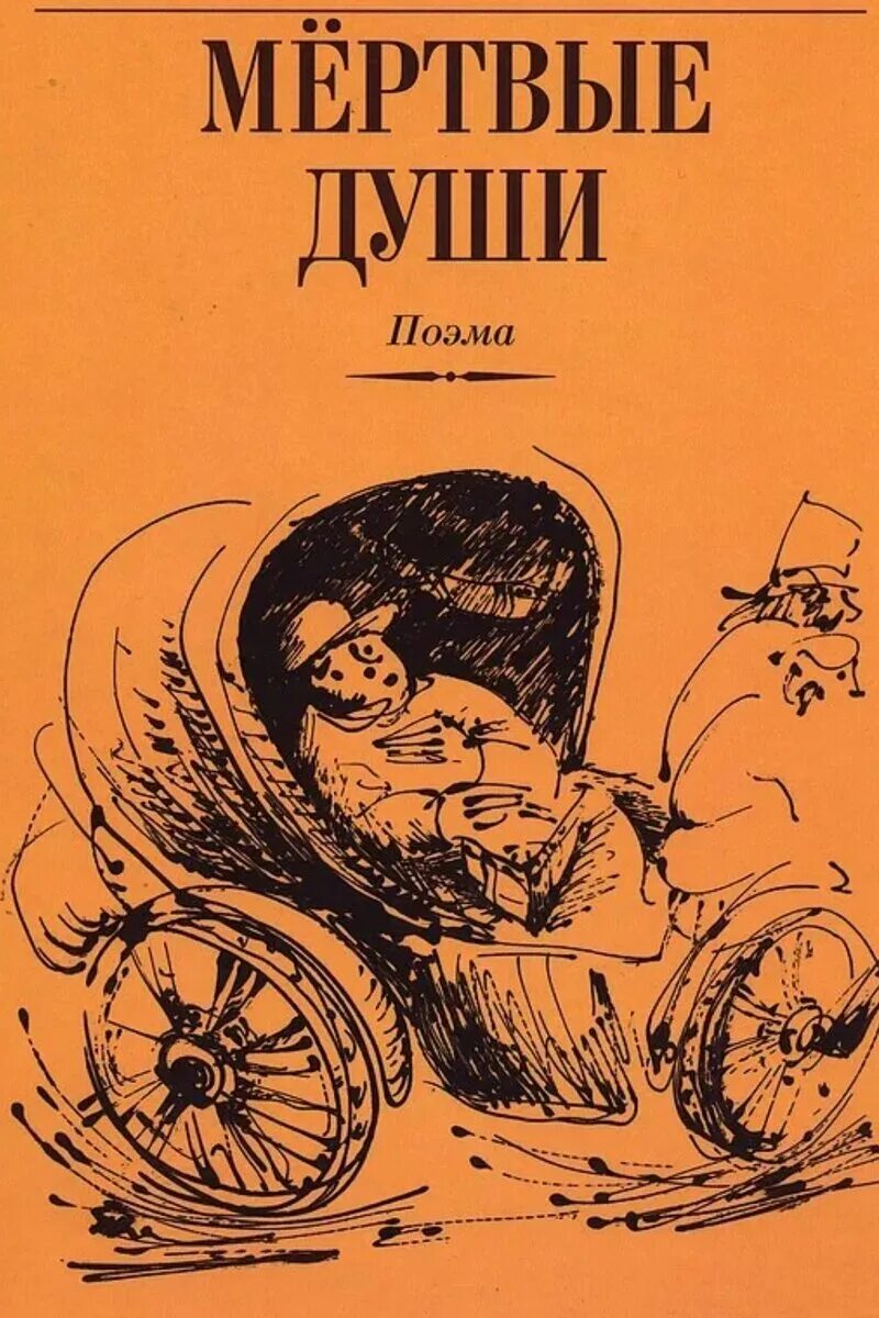 1 том гоголя. Гоголь н. в. "мертвые души" 1839. Гоголь мертвые души обложка книги.