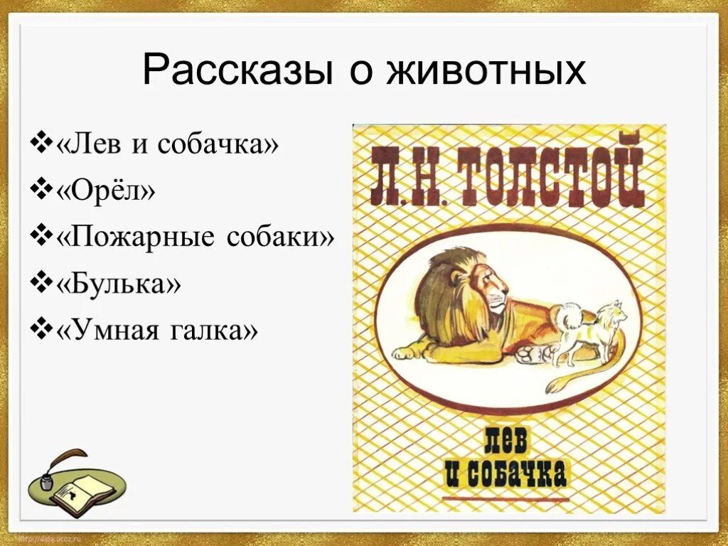 Лев толстой о животных. Произведения льва николаевича толстого о животных. толстой рассказы о животных. рассказы льва толстого о животных. произведения л н толстого про животных названия.
