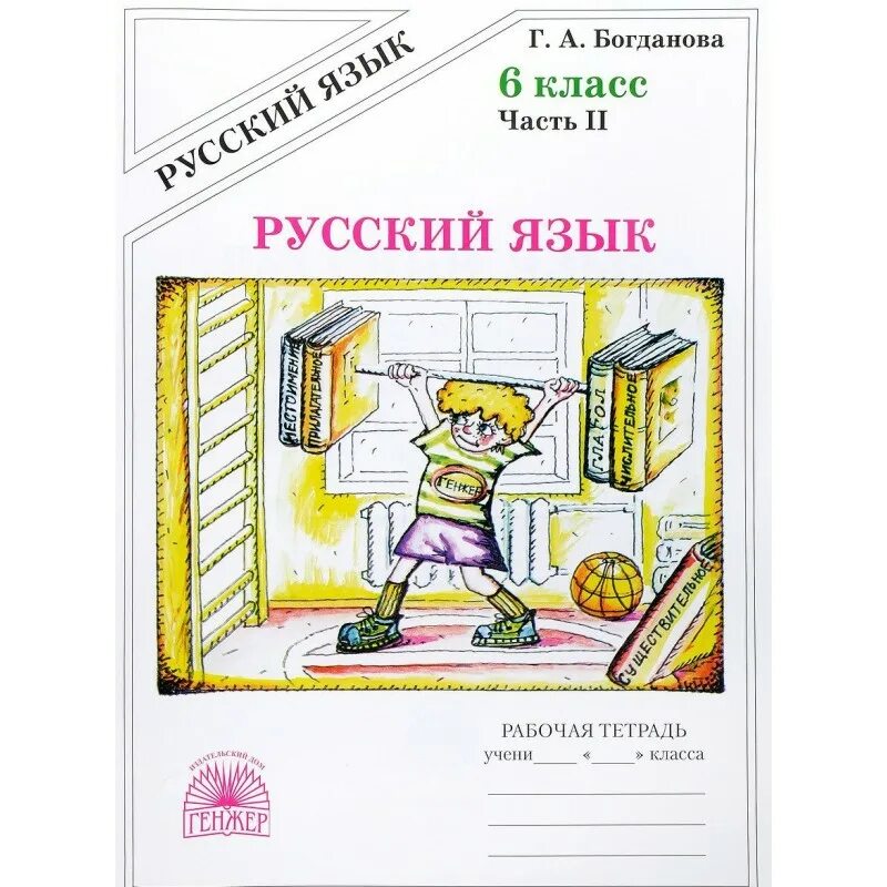 Русский язык тетрадь богдановой. Богданова 7 класс. Русский язык 6 класс рабочая тетрадь богданова 1 часть. А. Богданова рабочая тетрадь 6 класс 1 часть.