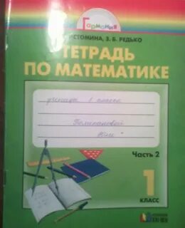 Математика рабочая тетрадь 1 истомина
