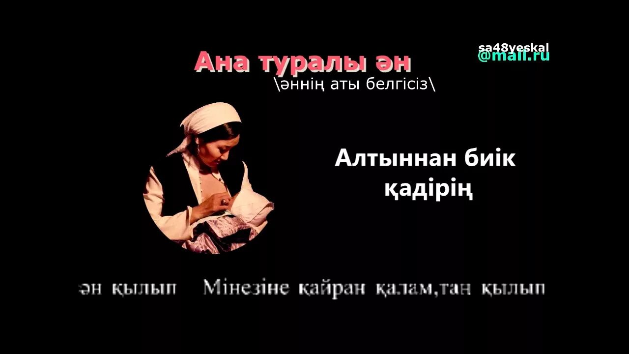 казахские стихи про маму на казахском языке. ана туралы жыр текст. ески андер. ана туралы әндер текст. стих анашым.